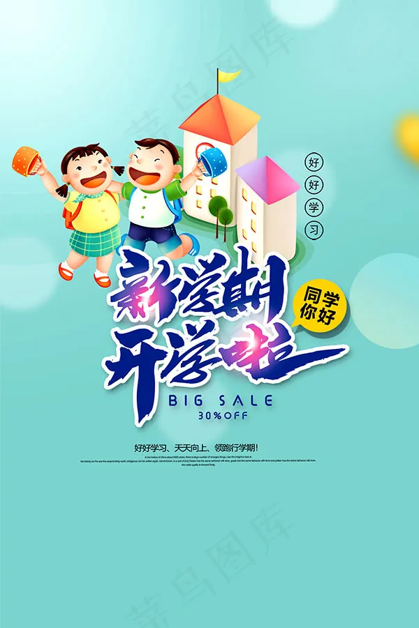 新学期开学季psd模版下载