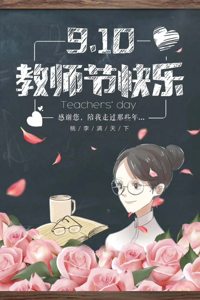 教师节节日快乐  psd模版下载