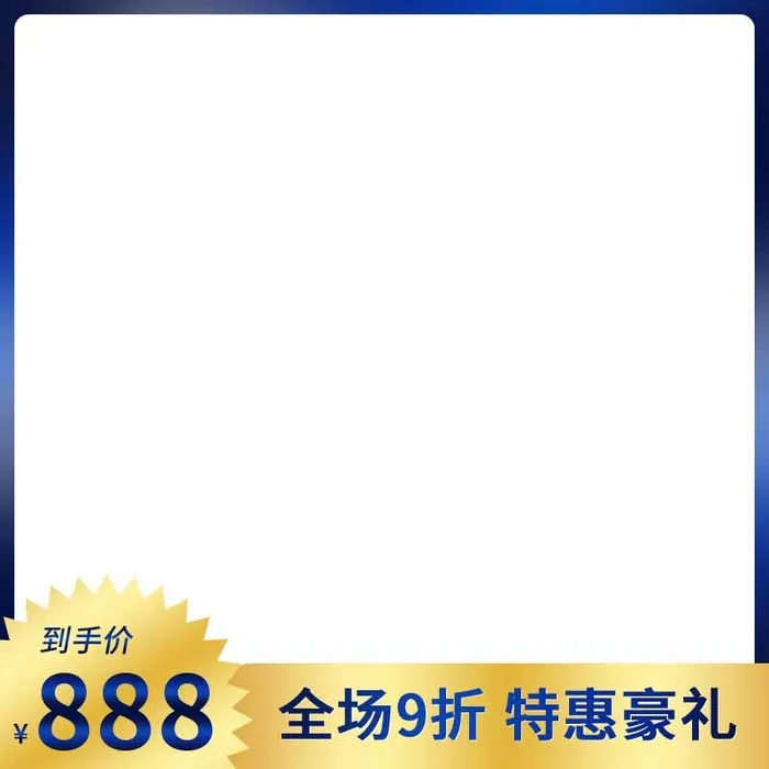电商主图 主图模板psd模版下载