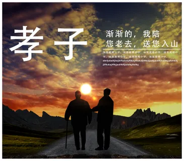 孝子亲情合成海报 孝子亲情合成海报