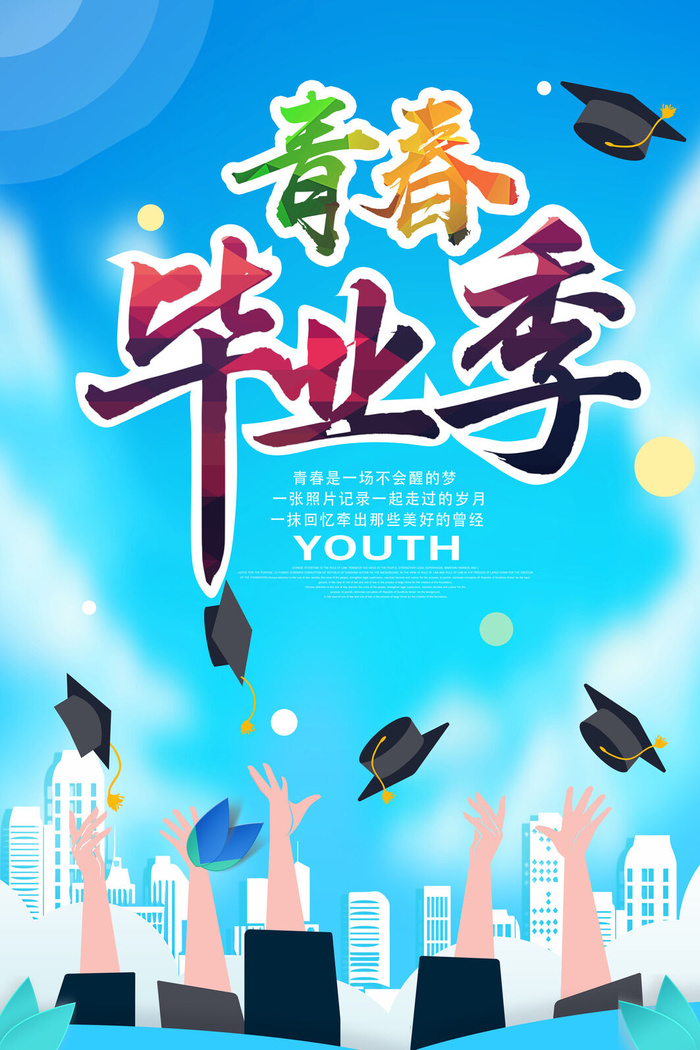 青春毕业季海报