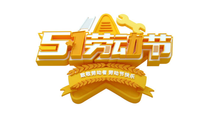 五一劳动节美观艺术字体