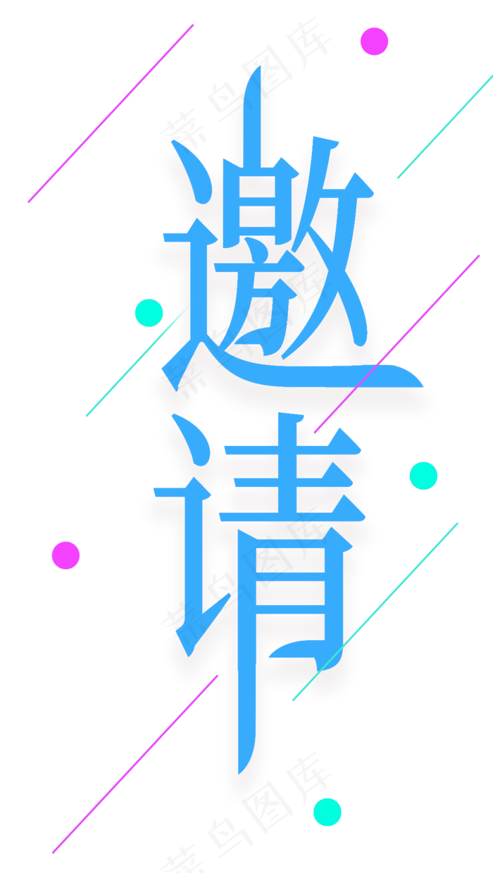 邀请函文字  
