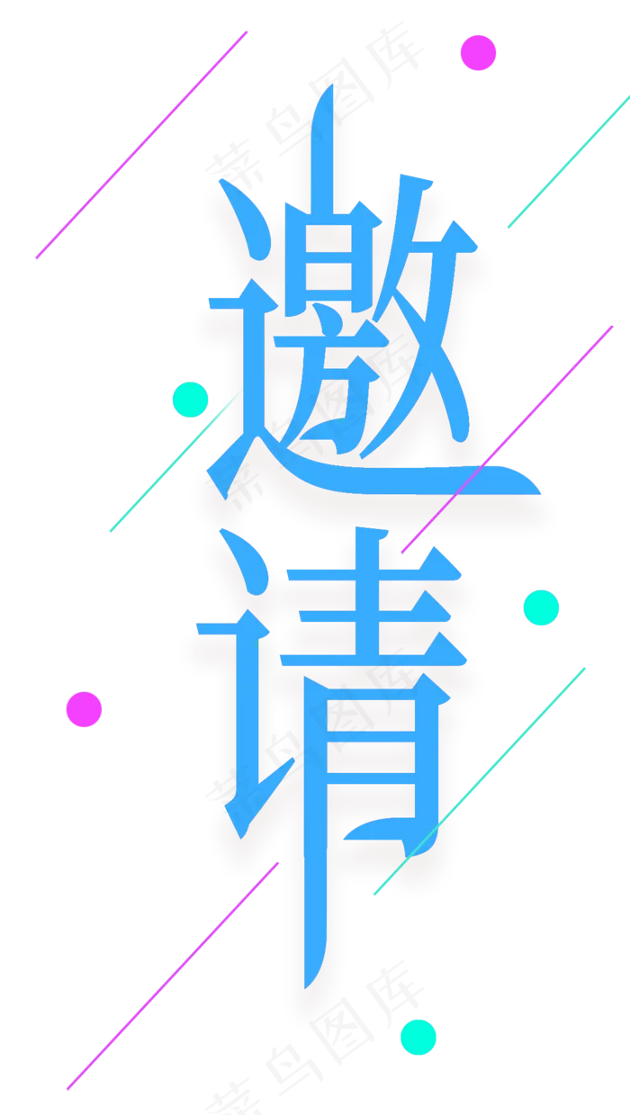 邀请函文字  