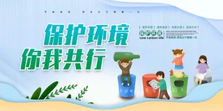 环保宣传海报 保护环境主题海报