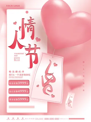 2.14情人节浪漫海报PSD模板