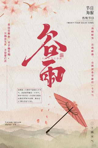 谷雨图片海报