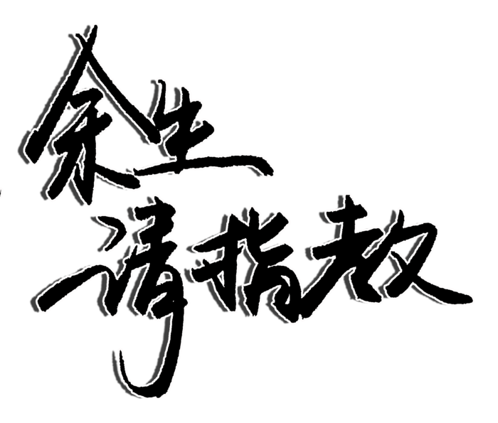 余生请指教结婚情人节