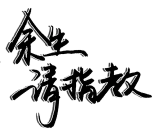 余生请指教结婚情人节