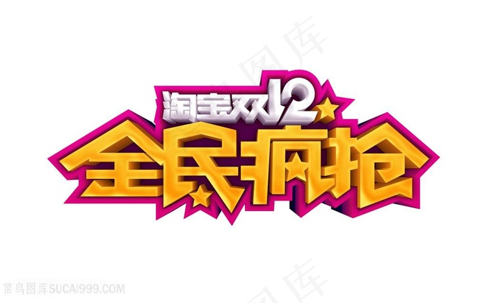 淘宝双12全民疯抢字体素材