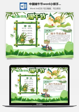 中国端午节word小报手抄报模板