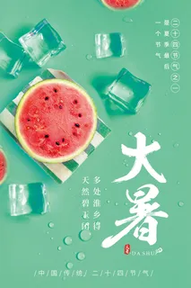 二十四节气大暑海报