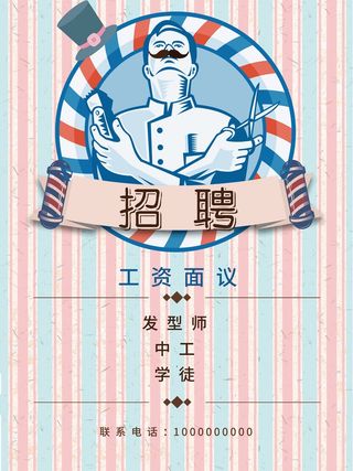 粉色条纹理发店招聘海报