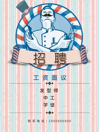 粉色条纹理发店招聘海报