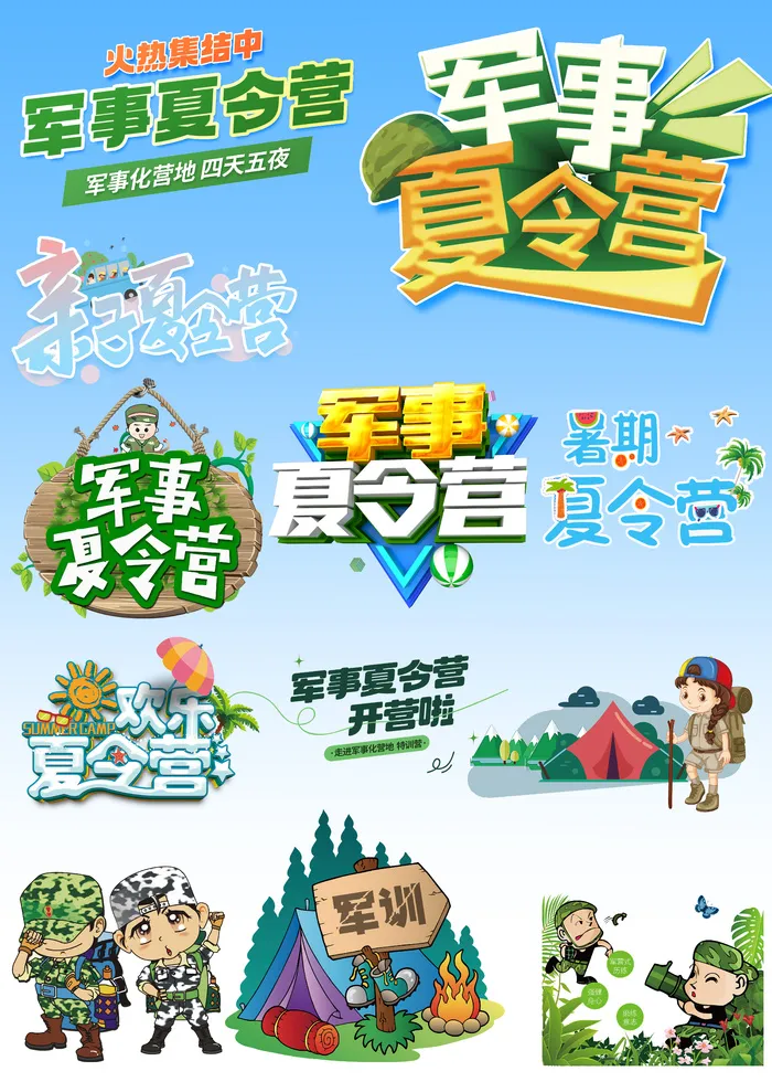 军事夏令营艺术字军训插画元素合集psd模版下载