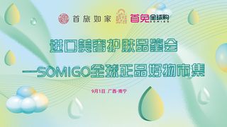 进口美容护品鉴会发布会