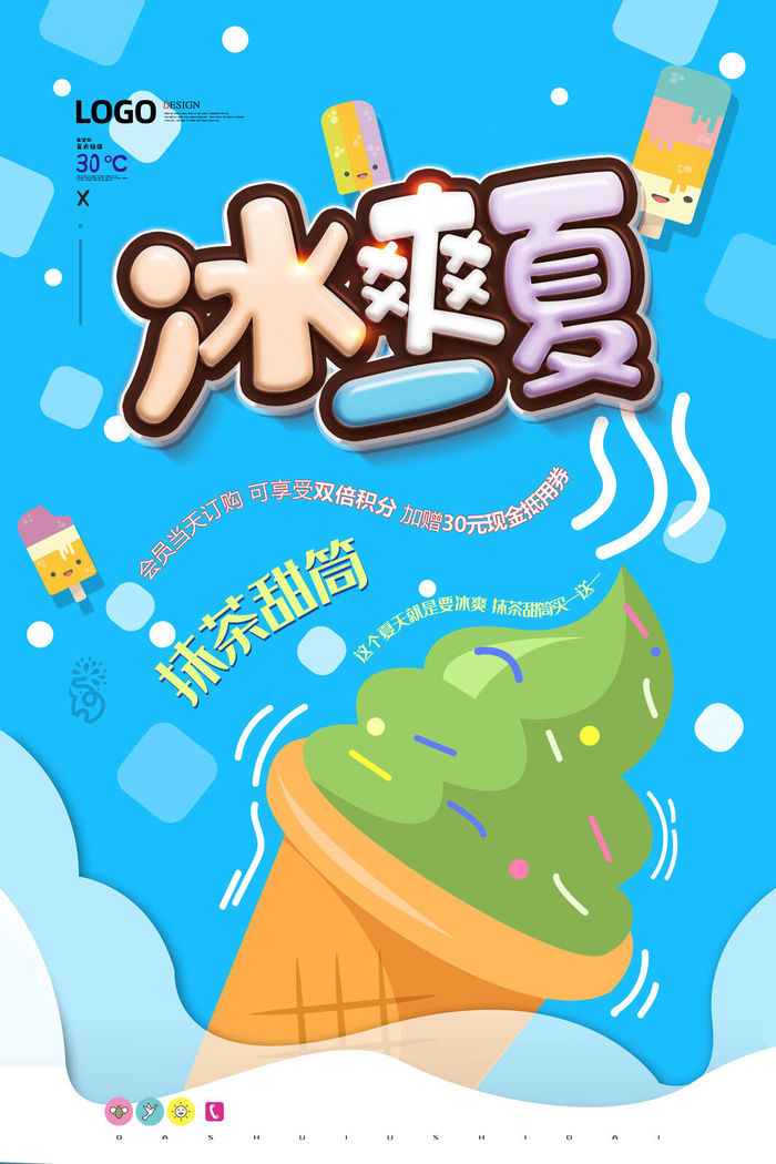 夏季冰淇淋促销psd模版下载
