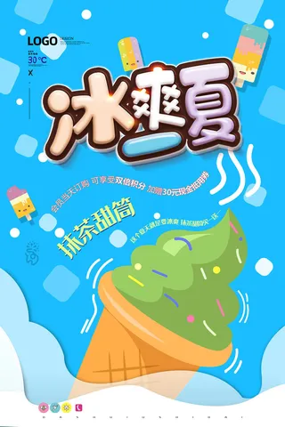 夏季冰淇淋促销