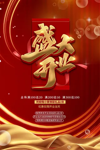 红色开业大吉盛大开业海报