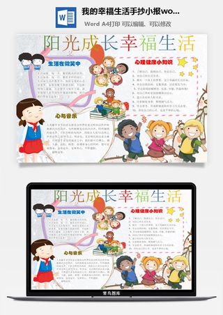 我的幸福生活手抄小报word模板
