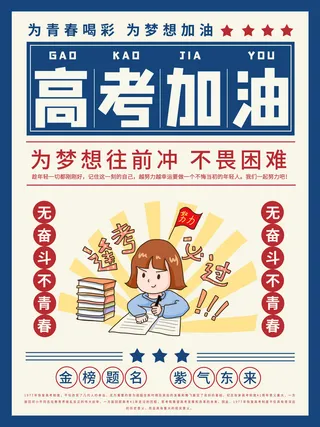 高考加油高考海报冲刺逢考必过模板PSD分层设计素材