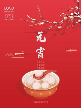 元宵节海报汤圆元宵快乐朋友圈宣传图广告设计