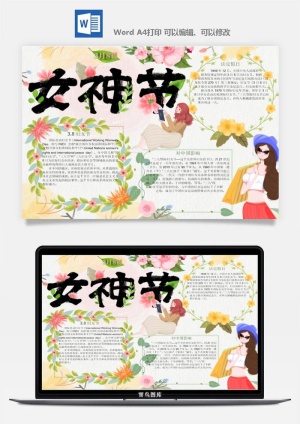 妇女节女神节手抄报电子小报黑板报展板报海报设计word模板素材预览图