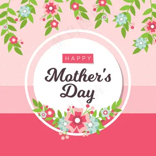 母亲节节日快乐 