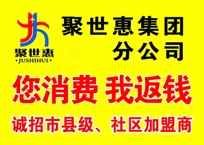 您消费我返钱聚世集团标志黄底海报psd模版下载