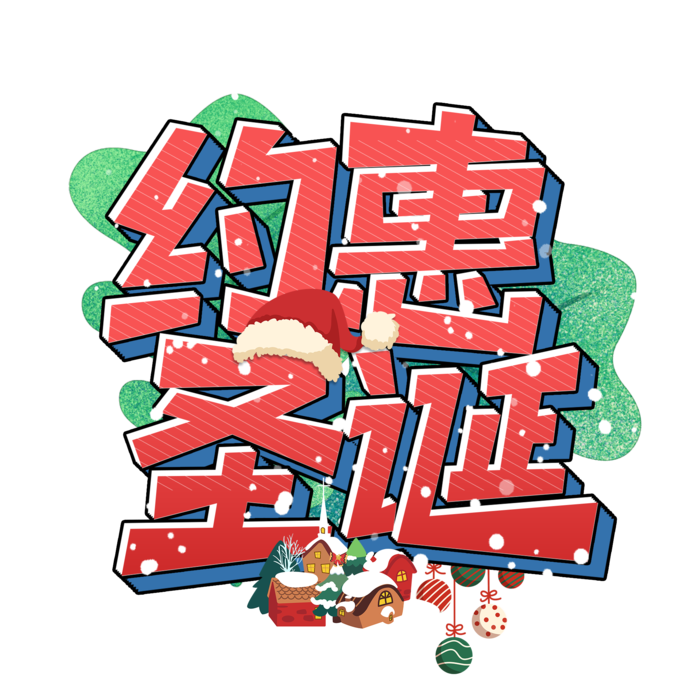 圣诞节主图字体设计圣诞节海报元素