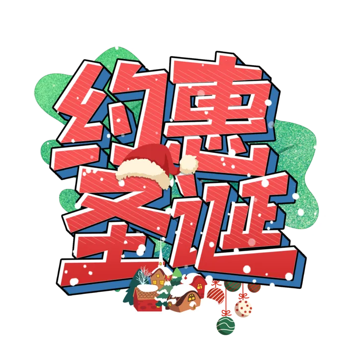 圣诞节主图字体设计圣诞节海报元素