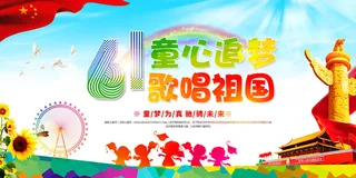创意61儿童节宣传海报模板六一促销活动展板可爱插画psd设计素材
