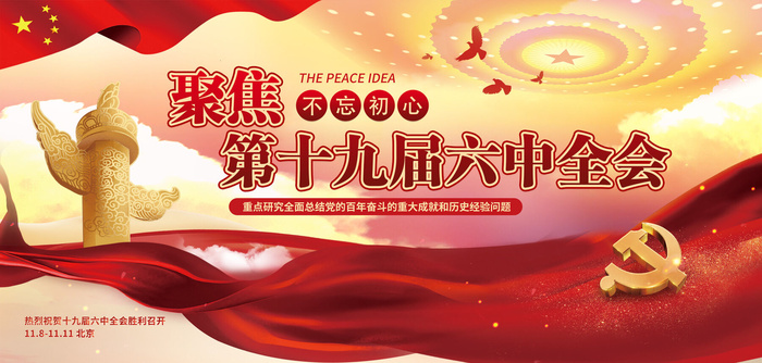 十九届六中全会宣传