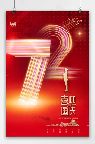 国庆 国庆创意建国72周年海报