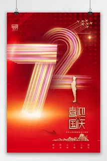 国庆 国庆创意建国72周年海报 国庆 国庆创意建国72周年海报