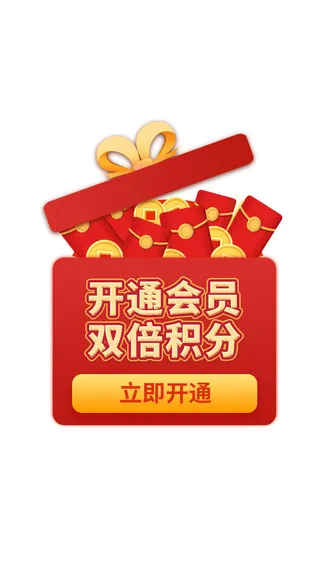 红色开通会员领取积分礼盒弹窗积分弹窗