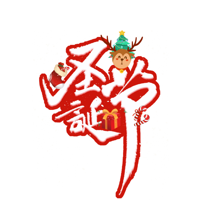 圣诞节主图字体设计圣诞节海报元素