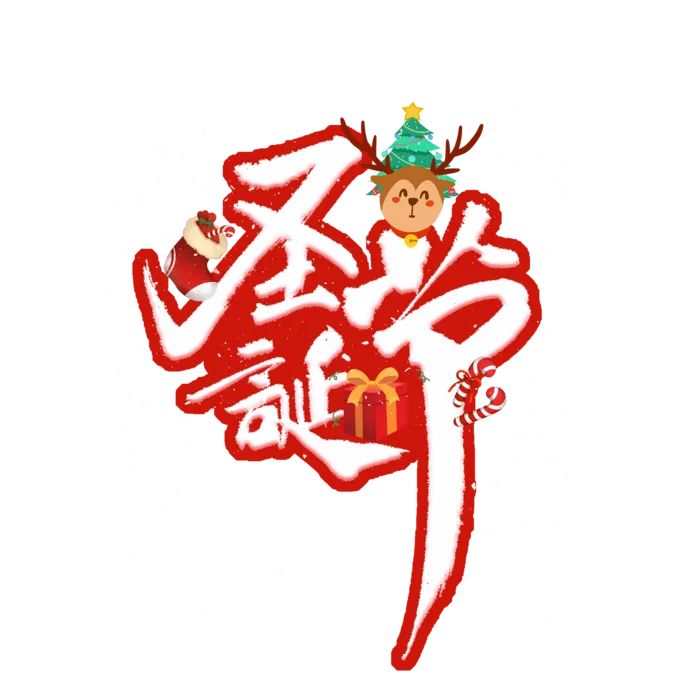 圣诞节主图字体设计圣诞节海报元素
