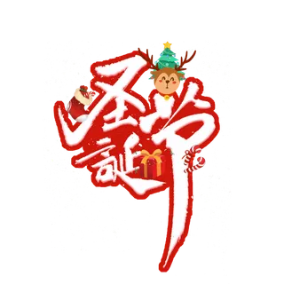 圣诞节主图字体设计圣诞节海报元素