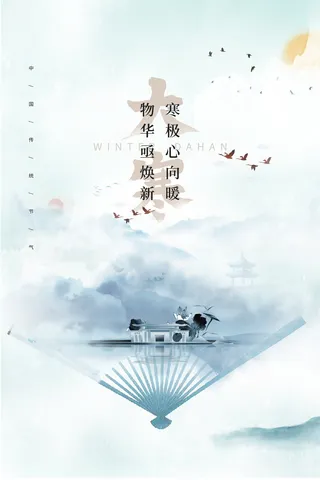 简洁大寒营销活动海报素材