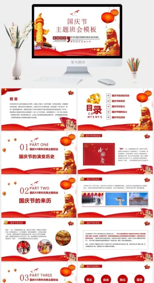 国庆节主题班会PPT模板预览图