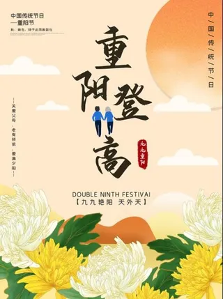 九九重阳节登高海报