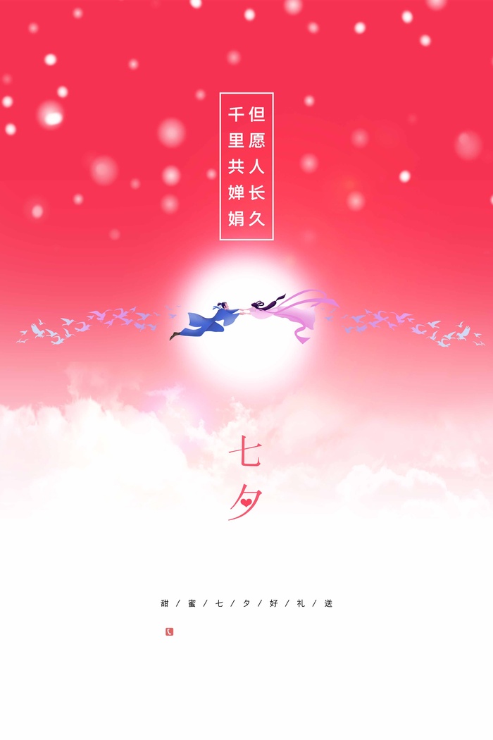 七夕大气营销图片