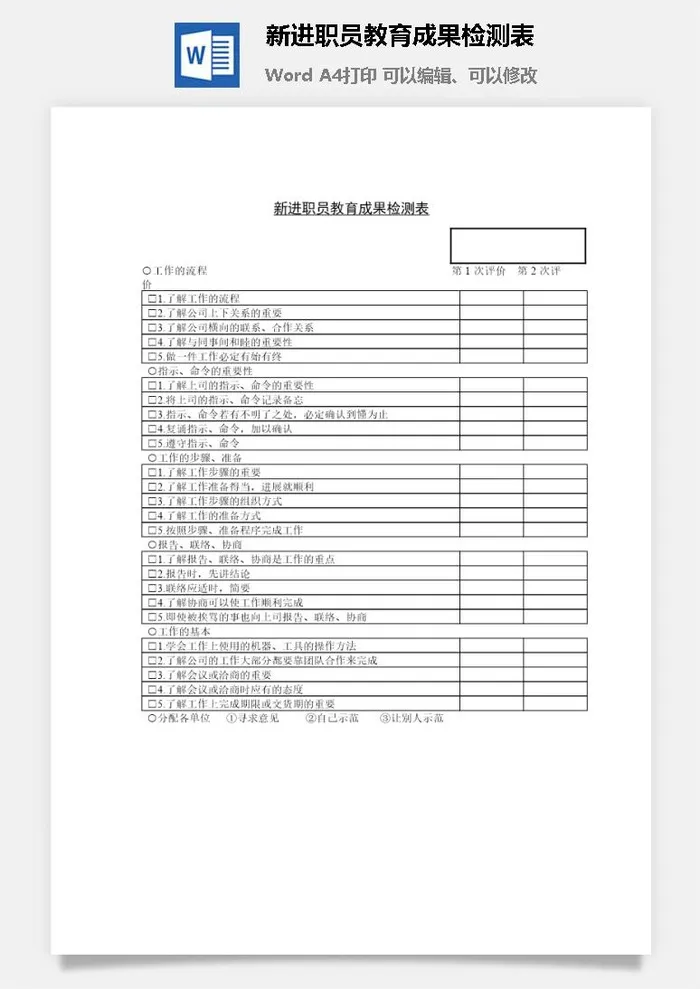 新进职员教育成果检测表word模板