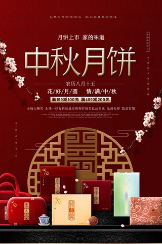 中秋节促销海报 