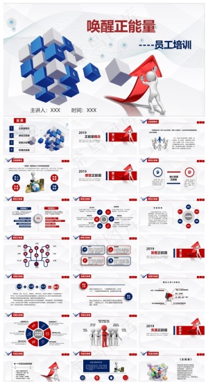 创意商务风企业员工培训唤醒正能量PPT模板