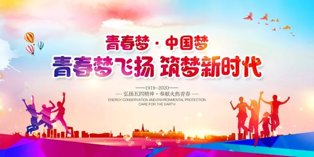 54青年节 青年节活动海报