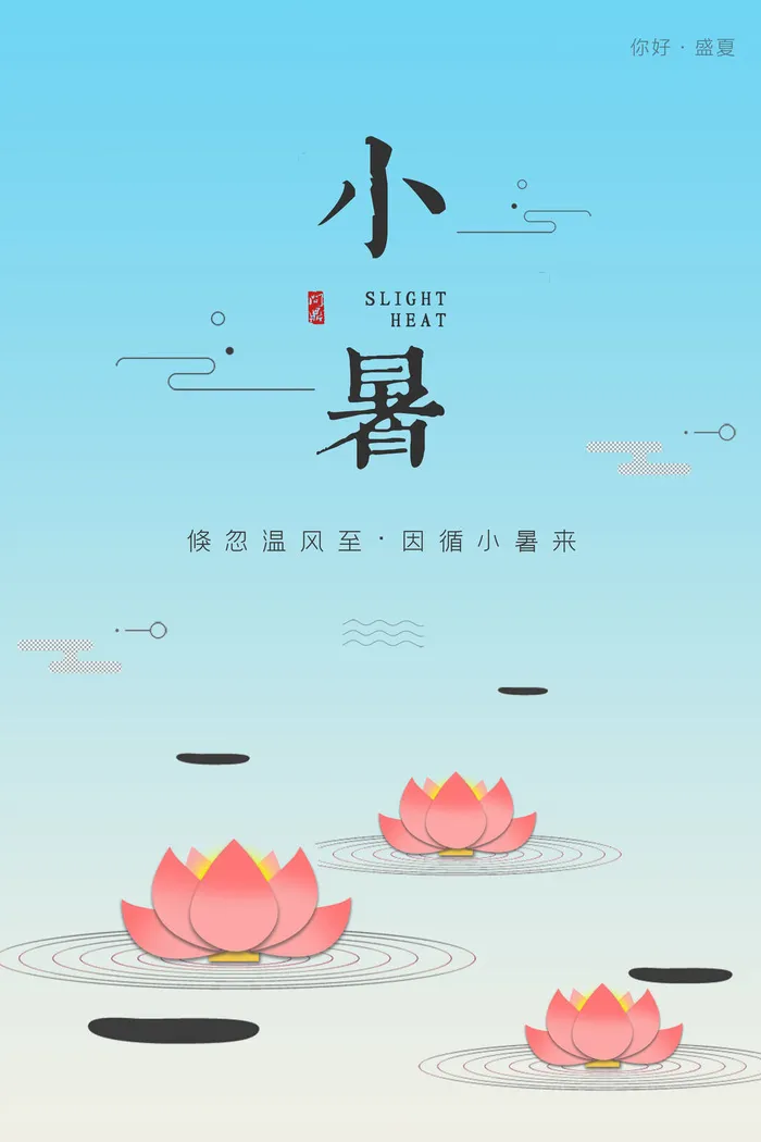 小暑psd模版下载