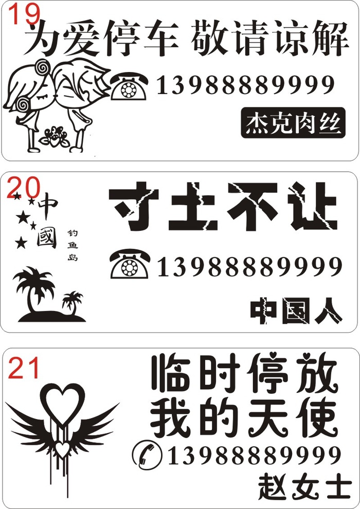 挪车牌19-21