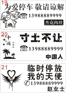 挪车牌19-21
